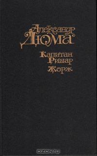 Капитан Ришар. Жорж
