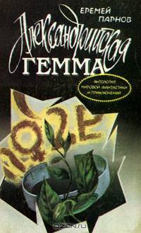 Александрийская гемма