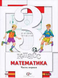 Минаева, Рослова, Рыдзе: Математика. 3 класс. Учебник для учащихся общеобразовательных учреждений. В 2-х частях. Часть 1