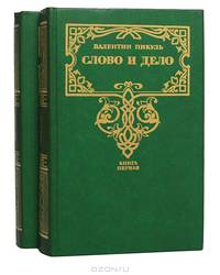 Слово и дело (комплект из 2 книг)