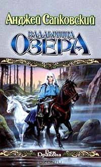 Владычица Озера
