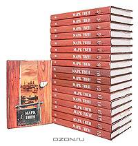 Марк Твен. Собрание сочинений в 18 томах (комплект)