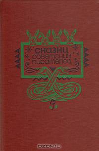 Сказки советских писателей