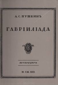 Гавриилиада