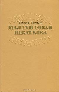 Малахитовая шкатулка