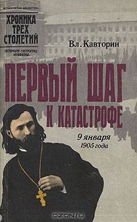 Первый шаг к катастрофе