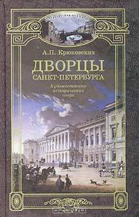 Дворцы Санкт-Петербурга
