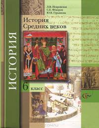 История Средних веков. 6 класс