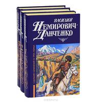 Василий Немирович-Данченко. Собрание сочинений в 3 томах (комплект)