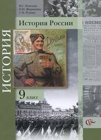 История России. 9 класс. Учебник(под ред. Ганелина)