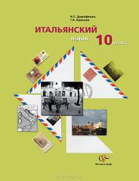 Итальянский язык. Второй иностранный язык. Базовый уровень. 10 кл. Учебник с аудиоприложением