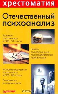 Отечественный психоанализ