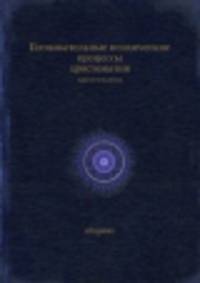 Познавательные психические процессы. Хрестоматия