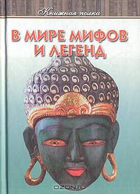 В мире мифов и легенд