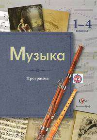 Музыка. 1-4 кл. Программа с CD-диском. Изд.1