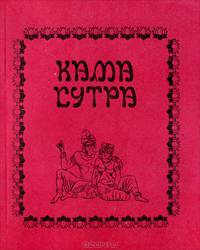 Кама сутра