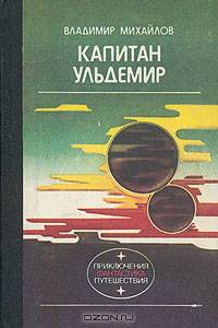 Капитан Ульдемир