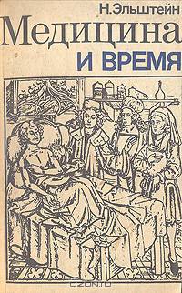 Медицина и время