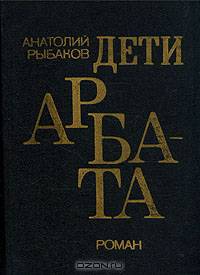 Дети Арбата