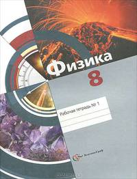 Синявина, Хижнякова, Холина: Физика. 8 класс. Рабочая тетрадь № 1 для учащихся общеобразовательных учреждений