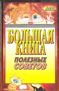 Большая книга полезных советов