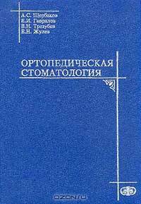 Ортопедическая стоматология