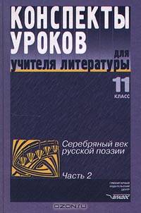 Конспекты уроков для учителя литературы. 11 класс. Серебряный век русской поэзии. Часть 2