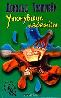 Утонувшие надежды