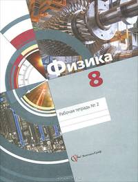Синявина, Хижнякова, Холина: Физика. 8 класс. Рабочая тетрадь № 2 для учащихся общеобразовательных учреждений