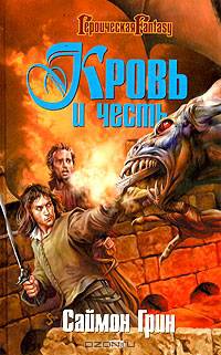 Кровь и честь (сборник)