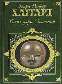 Копи царя Соломона: Романы / Пер. с англ. Маркович Н., Энквист А., Чистяковой-Вэр Е.; предисл. Погожева П. - (Зарубежная классика)