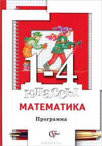 Минаева, Рослова, Рыдзе: Математика: программа: 1-4 классы