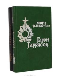 Серия "Миры фантастики" (комплект из 2 книг)