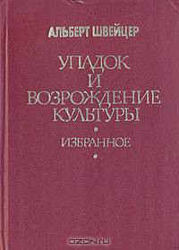 Упадок и возрождение культуры. Избранное