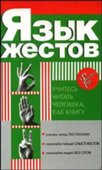 Язык жестов: Учитесь читать человека, как книгу: Учитесь читать по глазам!; Постигайте тайный смысл жестов!; Понимайте людей без слов! - (Psichology)
