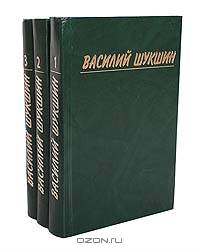 Василий Шукшин. Собрание сочинений в 3 томах (комплект)