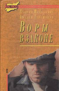 Воры в законе