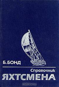 Справочник яхтсмена