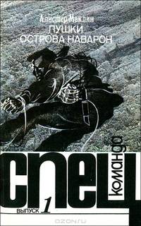 Спецкоманда. Выпуск 1. Пушки острова Наварон