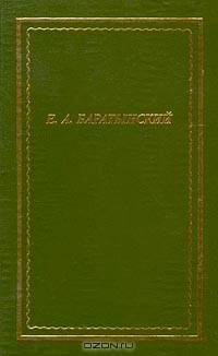 Е. А. Баратынский. Полное собрание стихотворений