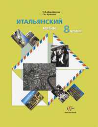 Итальянский язык. 8 класс. Учебное пособие с аудиоприложением