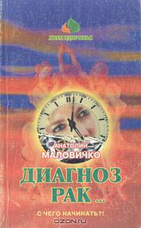 Диагноз - рак… С чего начинать?!