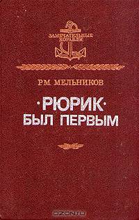 "Рюрик" был первым
