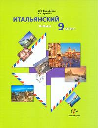 Итальянский язык. 9 класс. Учебное пособие с аудиоприложением