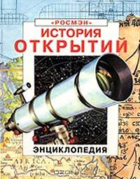 История открытий. Энциклопедия