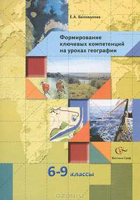 Беловолова. Формирование ключевых компетенций на уроках географии. 6-9 класс. Методическое пособие.