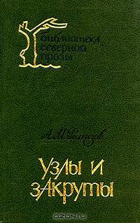 Узлы и закруты