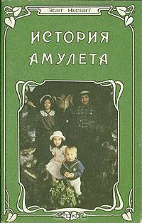 История амулета