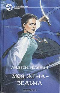 Моя жена - ведьма