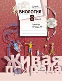 Биология. 8 кл. Рабочая тетрадь. Часть 1. (ФГОС)